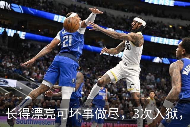 长得漂亮可坏事做尽，3次入狱，被摘除4处器官的她，如今过得怎样