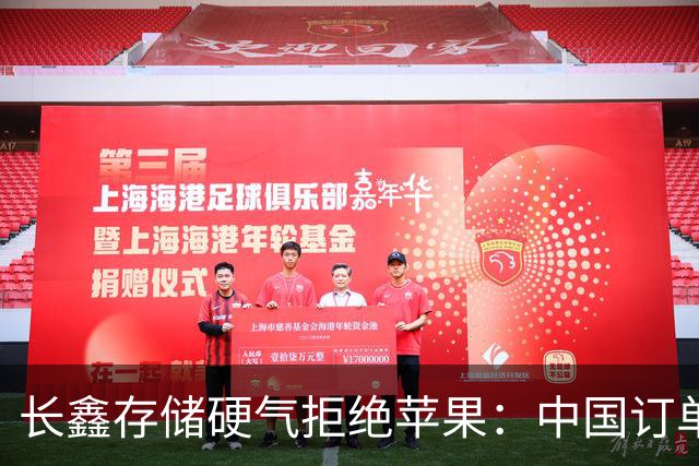 长鑫存储硬气拒绝苹果：中国订单都接不完，不伺候