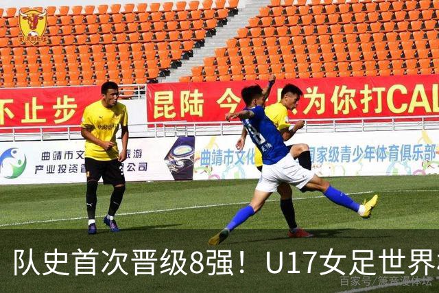 队史首次晋级8强！U17女足世界杯：中国点球4比3淘汰法国，牛子琪两扑点球+屡次救险