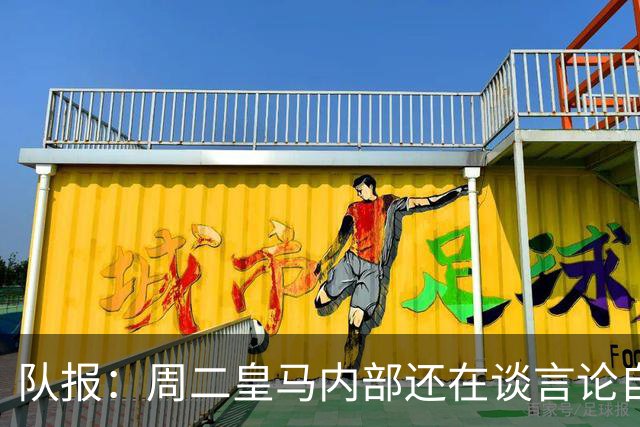 队报：周二皇马内部还在谈言论自由，改变立场与受到的压力和利益有关