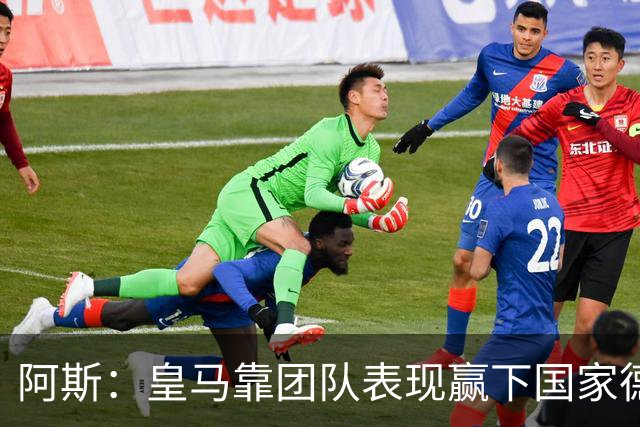 阿斯：皇马靠团队表现赢下国家德比，巴萨做梦都是姆巴佩