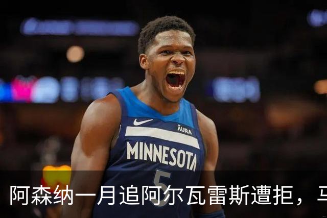 阿森纳一月追阿尔瓦雷斯遭拒，马竞明确不放人