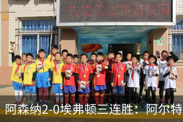 阿森纳2-0埃弗顿三连胜：阿尔特塔换人杀悬念