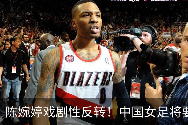 陈婉婷戏剧性反转！中国女足将要换帅，网友：陈婉婷机会来了
