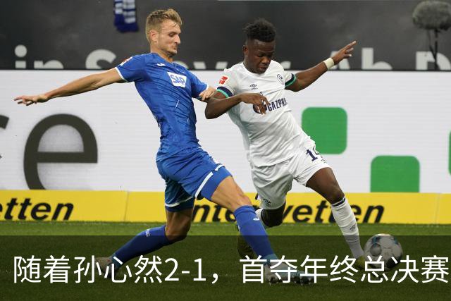 随着孙心然2-1，首夺年终总决赛冠军，创中国网球历史，奖金15万