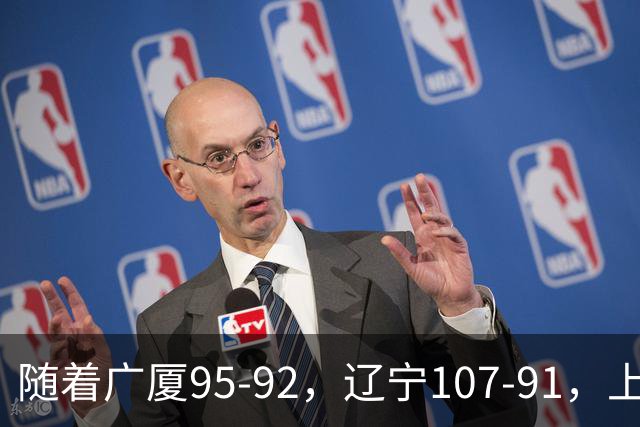 随着广厦95-92，辽宁107-91，上海88-81浙江，CBA最新积分榜出炉