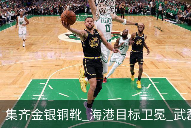 集齐金银铜靴 海港目标卫冕 武磊的伤是个麻烦