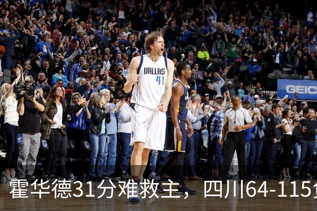 霍华德31分难救主，四川64-115负北控