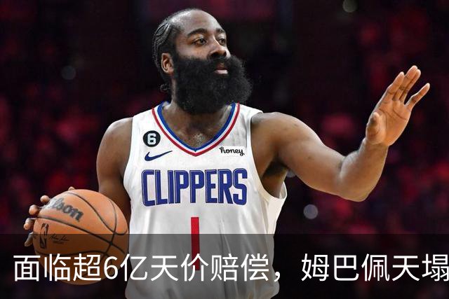 面临超6亿天价赔偿，姆巴佩天塌了