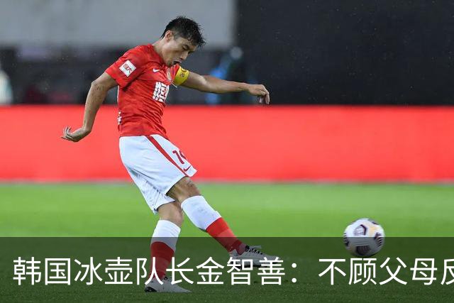 韩国冰壶队长金智善：不顾父母反对嫁中国冠军，如今她过得怎样？