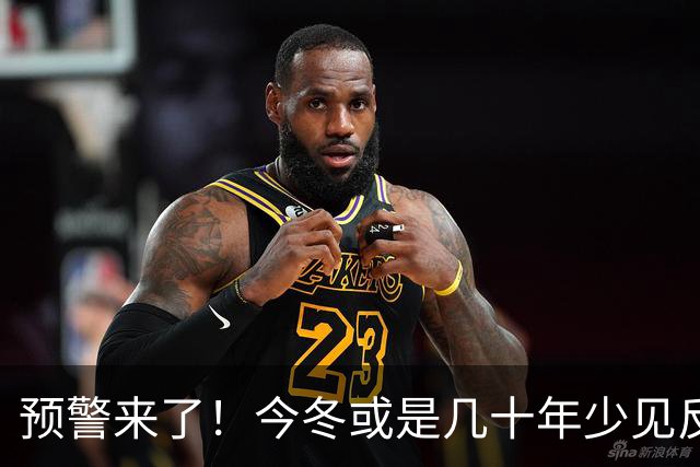 预警来了！今冬或是几十年少见反常冬，三大特点，大家要提早防范