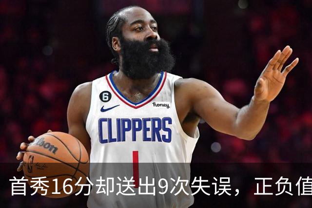 首秀16分却送出9次失误，正负值-45创队史纪录