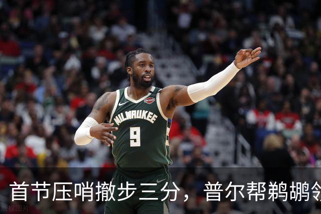 首节压哨撤步三分，普尔帮鹈鹕领先掘金14分