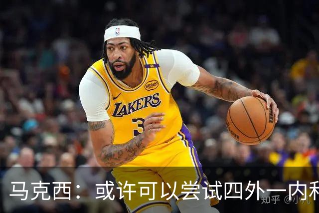 马克西：或许可以尝试四外一内&别总打五外 或可创造一些突破空间