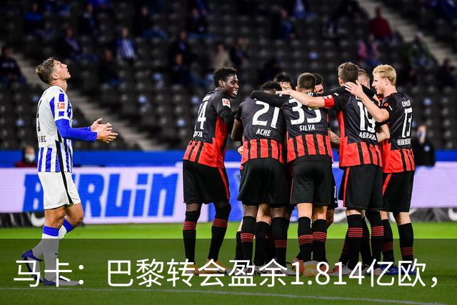 马卡：巴黎转会盈余1.814亿欧，KK重伤将迫使球队出手冬窗引援