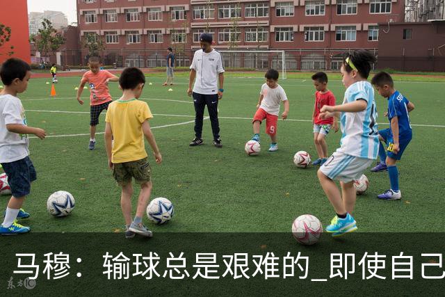 马穆：输球总是艰难的 即使自己打出了好的表现 明天必须强势反弹