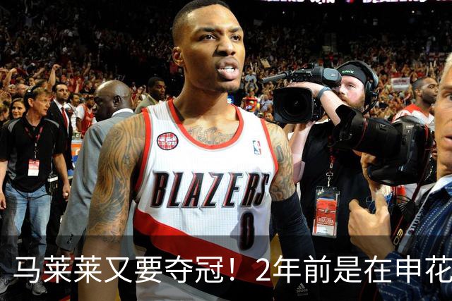 马莱莱又要夺冠！2年前是在申花 今年在大连英博 不过他现在有点尴尬