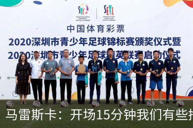 马雷斯卡：开场15分钟我们有些挣扎，因为对手没按预期来踢