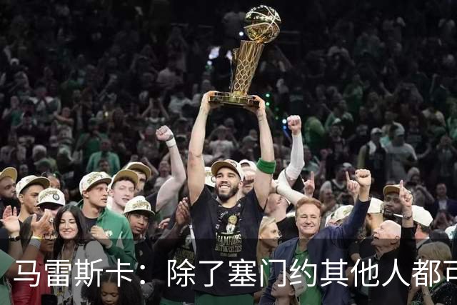马雷斯卡：除了塞门约其他人都可以出战；格拉利什是个好小伙