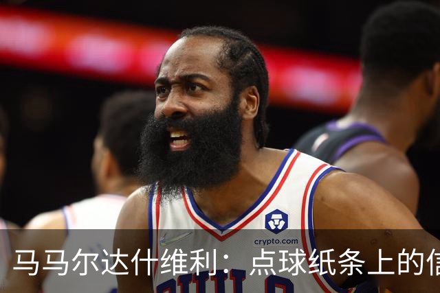 马马尔达什维利：点球纸条上的信息全错了，我只能凭直觉判断