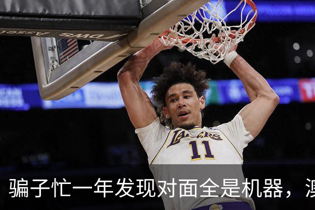 骗子忙一年发现对面全是机器，澳企AI反诈模式国内为什么复制不了