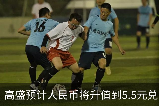 高盛预计人民币将升值到5.5元兑1美元！哪些中国资产将会上涨？