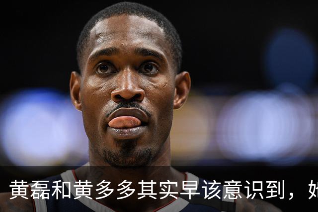 黄磊和黄多多其实早该意识到，她现在在公众面前最大的问题不是长相，而是真的没有观众缘，这种东西是买不来，也靠资源堆不出来的
