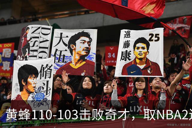 黄蜂110-103击败奇才，取NBA2连胜，米勒39分5板1助