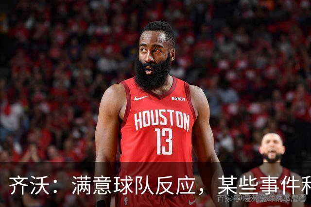 齐沃：满意球队反应，某些事件和不公平情况没有击垮我们