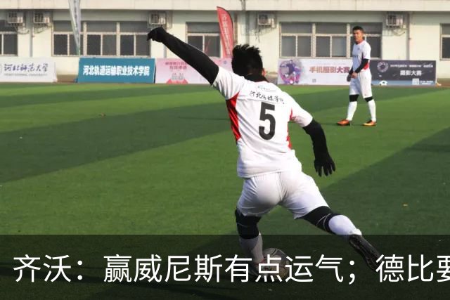 齐沃：赢威尼斯有点运气；德比要找回能量