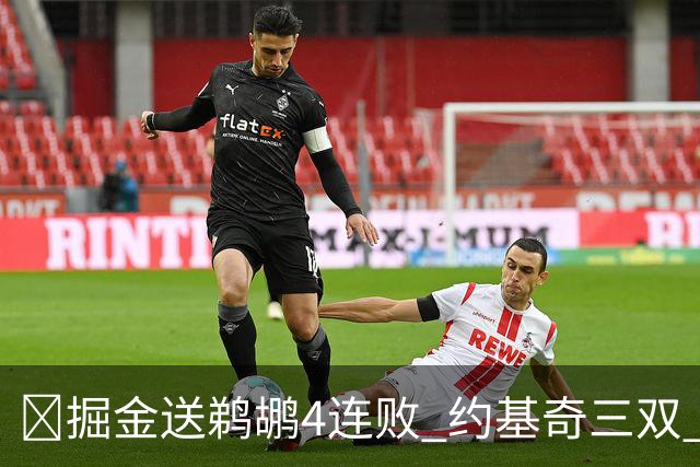 🏀掘金送鹈鹕4连败 约基奇三双 贾马尔·穆雷23+6 锡安25+5