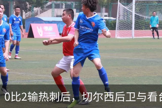 0比2输热刺后，切尔西后卫与看台球迷对峙：别鼓掌了