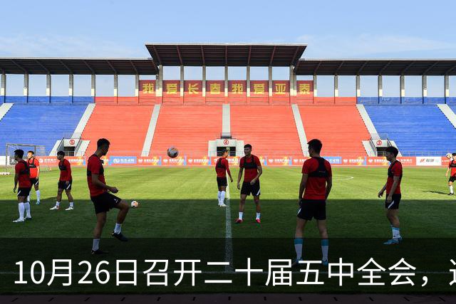 10月26日召开二十届五中全会，这次主要议什么？