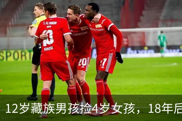 12岁藏族男孩捡4岁女孩，18年后两人坠入爱河，在爱与亲情间挣扎