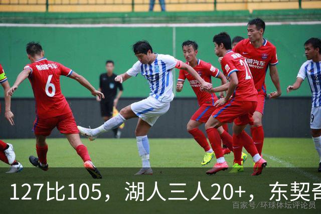 127比105，湖人三人20+，东契奇却说天花板还更高