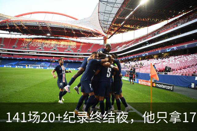 141场20+纪录终结夜，他只拿17分却赢得主帅称赞