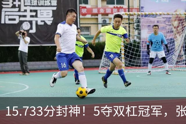 15.733分封神！5夺双杠冠军，张清颖最高分判负，中国金牌榜第一