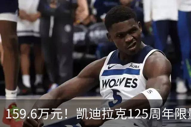 159.6万元！凯迪拉克125周年限量款新车开售