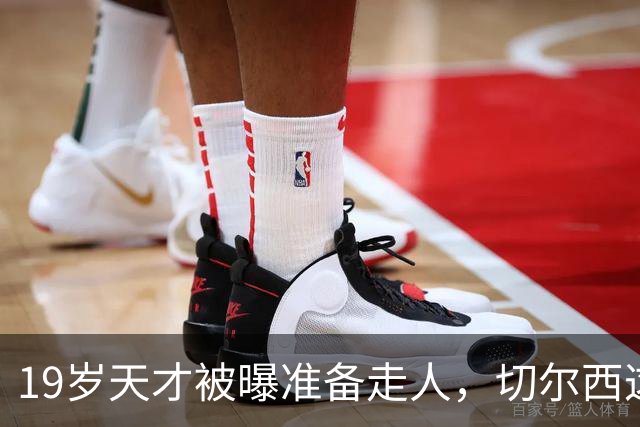 19岁天才被曝准备走人，切尔西这笔账怎么算