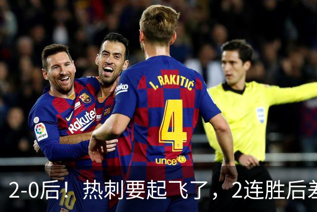 2-0后！热刺要起飞了，2连胜后差前四4分，6强就曼联看不到希望