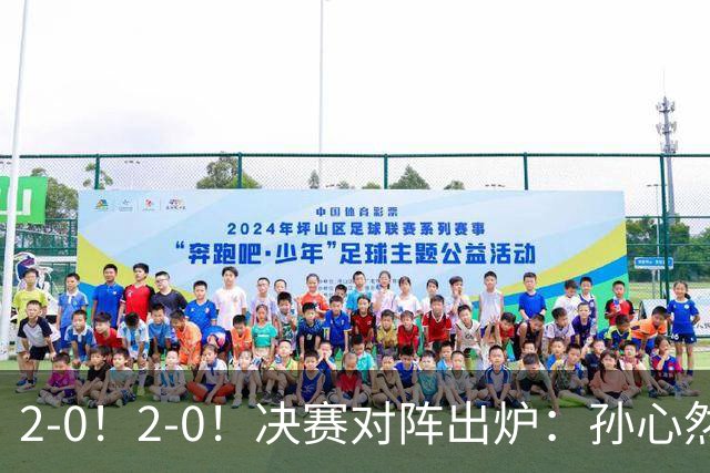 2-0！2-0！决赛对阵出炉：孙心然再战温网老对手，小组赛6-0横扫