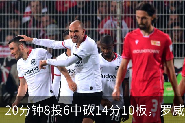 20分钟8投6中砍14分10板，罗威替补填满数据栏