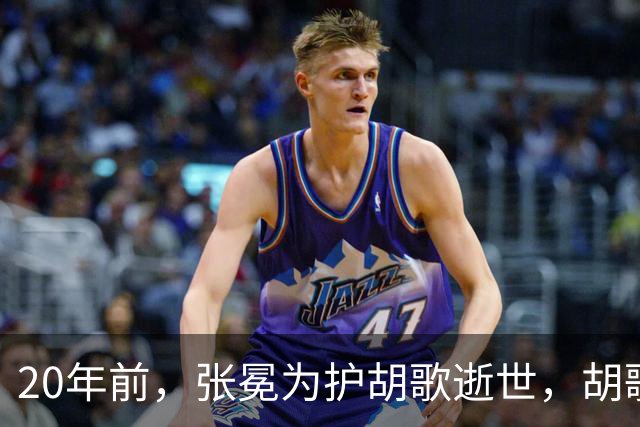 20年前，张冕为护胡歌逝世，胡歌许诺赡养其父母，如今他做到了吗