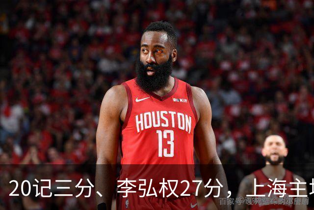 20记三分、李弘权27分，上海主场99比87送广东一败