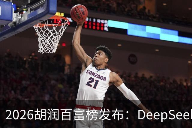 2026胡润百富榜发布：DeepSeek梁文锋、宇树科技王兴兴上榜；半导体、AI算力赛道企业家财富增长突出