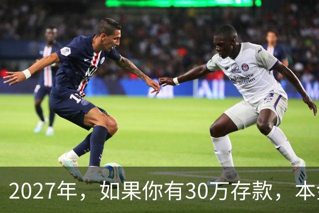 2027年，如果你有30万存款，本金一分不动，光利息就够每月饭钱