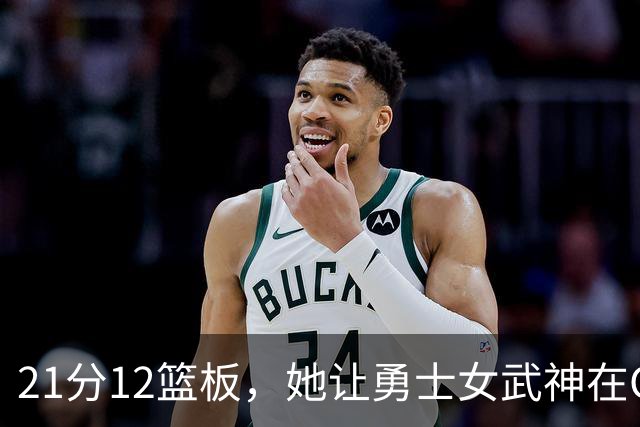 21分12篮板，她让勇士女武神在G3彻底失守