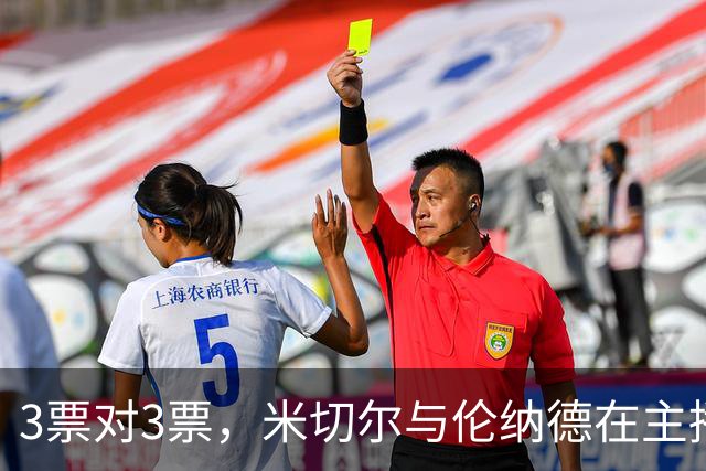 3票对3票，米切尔与伦纳德在主播票上打成平手