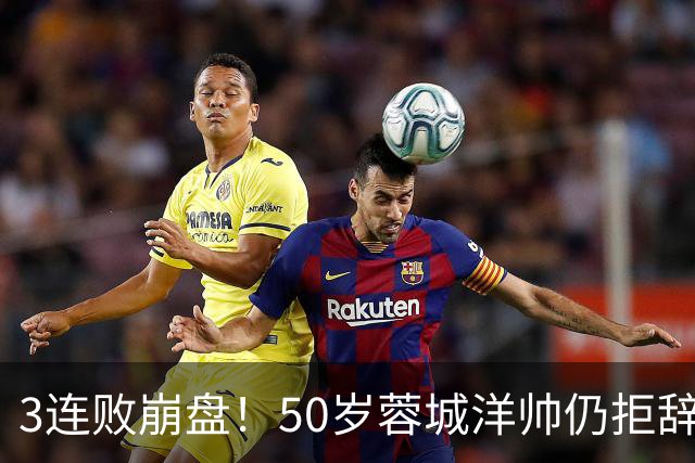 3连败崩盘！50岁蓉城洋帅仍拒辞职：赛季后再说 现在放弃就真完了