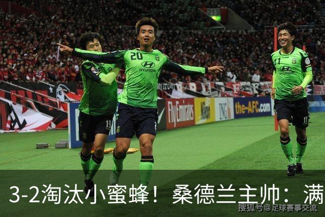 3-2淘汰小蜜蜂！桑德兰主帅：满意球队表现，我们踢出了漂亮足球